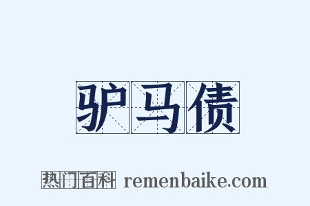 驴马债是什么意思的图片